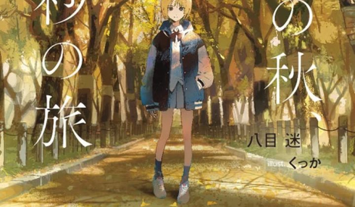 An Autumn in Amber, a Zero-Second Journey