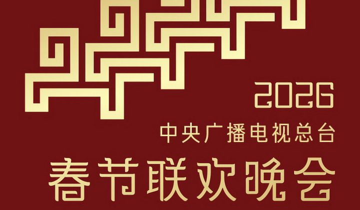 Новогодний гала-концерт на CCTV