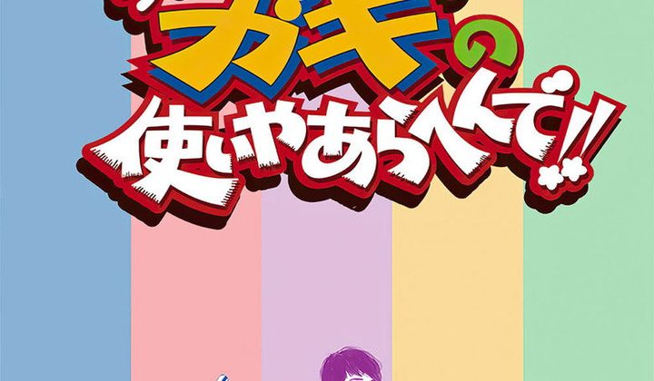 Gaki no Tsukai