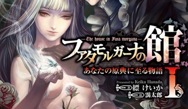 Fata Morgana no Yakata: Anata no Genten ni Itaru Monogatari