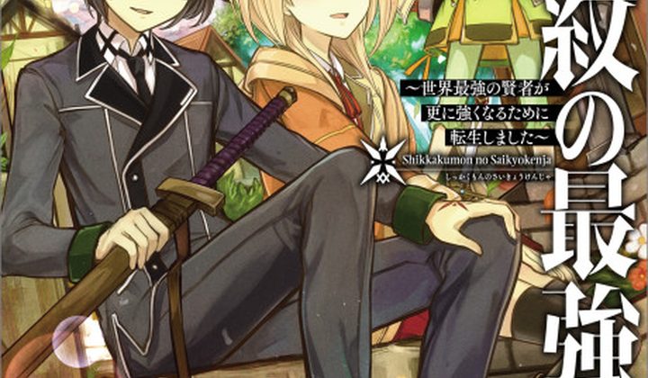 Shikkakumon no Saikyou Kenja: Sekai Saikyou no Kenja ga Sarani Tsuyoku Naru Tame ni Tensei Shimashita