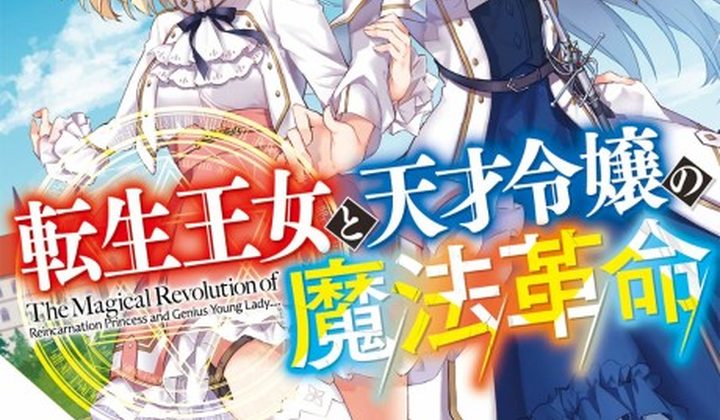 The Magical Revolution of the Reincarnated Princess and the Genius Young Lady
