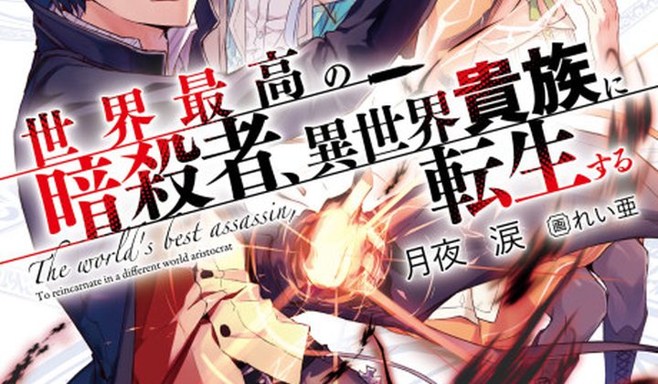 The World's Finest Assassin Gets Reincarnated in Another World as an Aristocrat